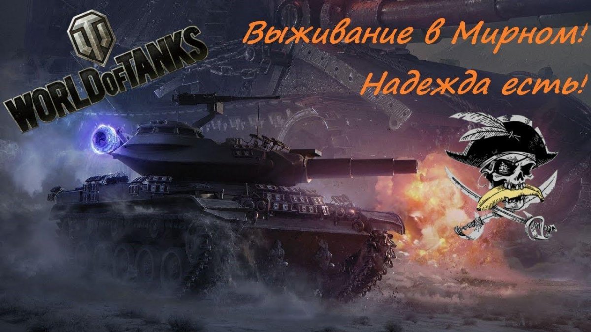 World of Tanks Мирный 13 Неуязвимый