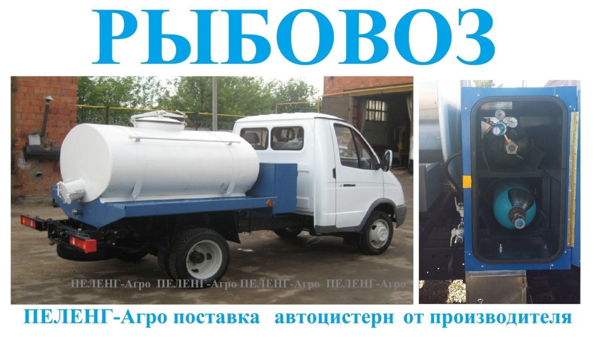 Автомобиль для перевозки живой рыбы