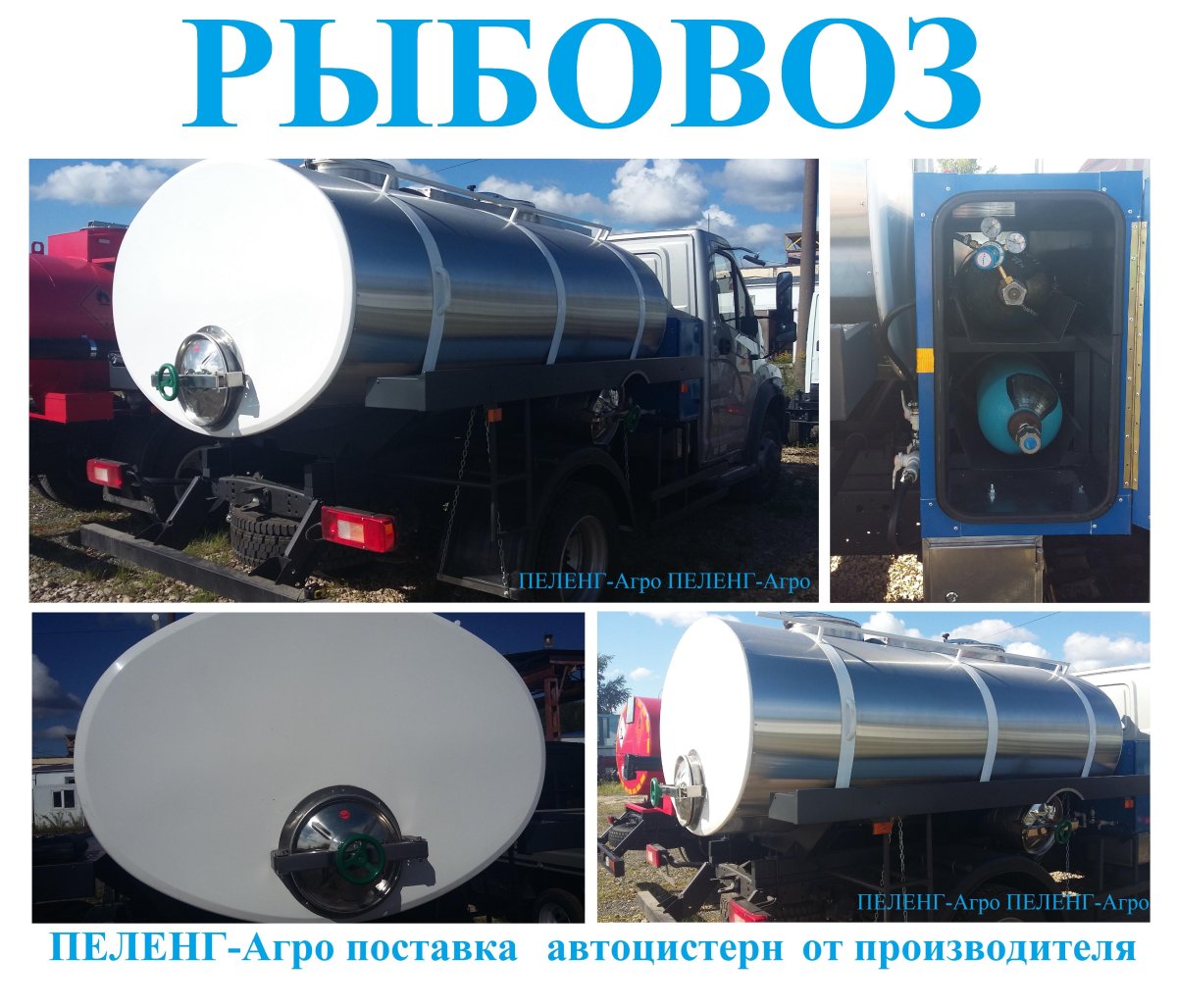 Цистерны для перевозки живой рыбы