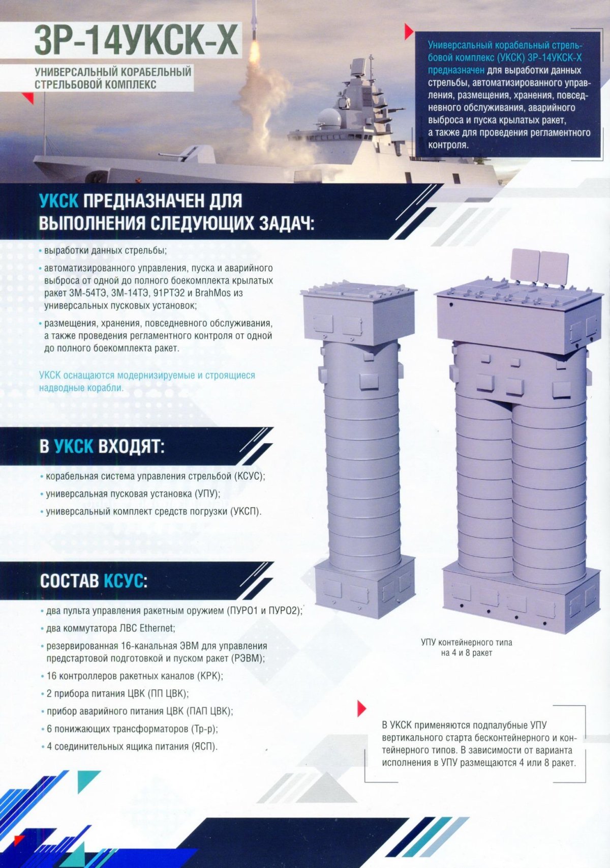 УКСК-М универсальный Корабельный стрельбовый комплекс