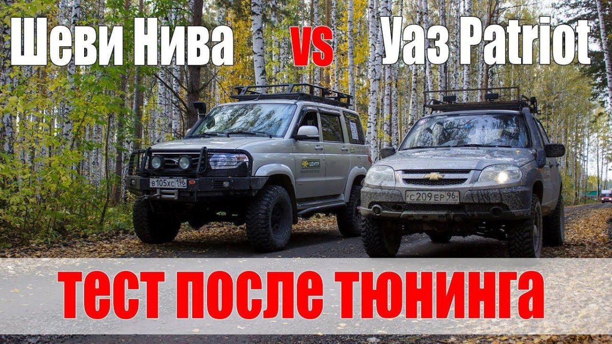 УАЗ Патриот и Нива