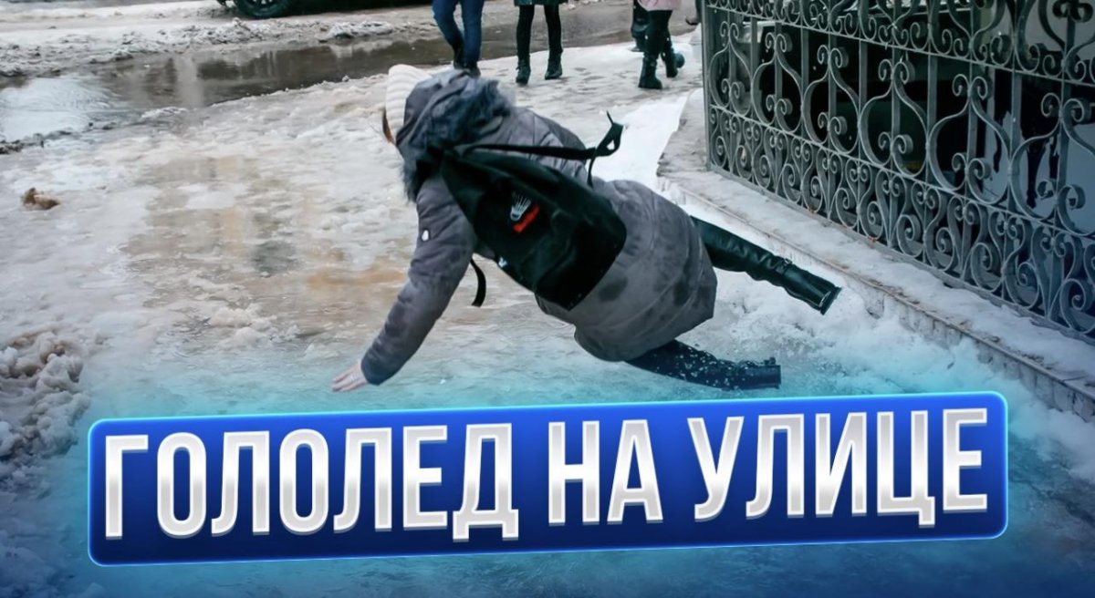 Скользко на улице