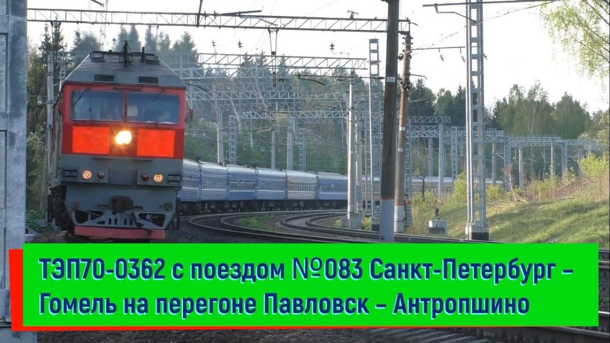 Поезд 083а Санкт-Петербург Гомель