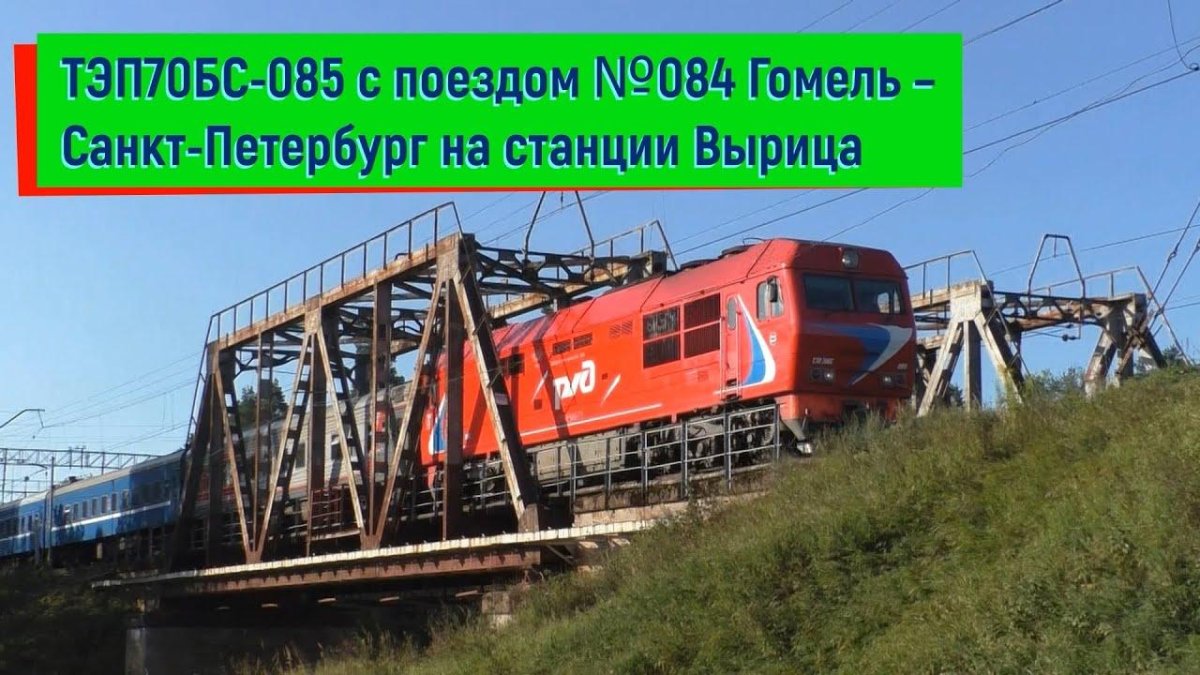 085в поезд