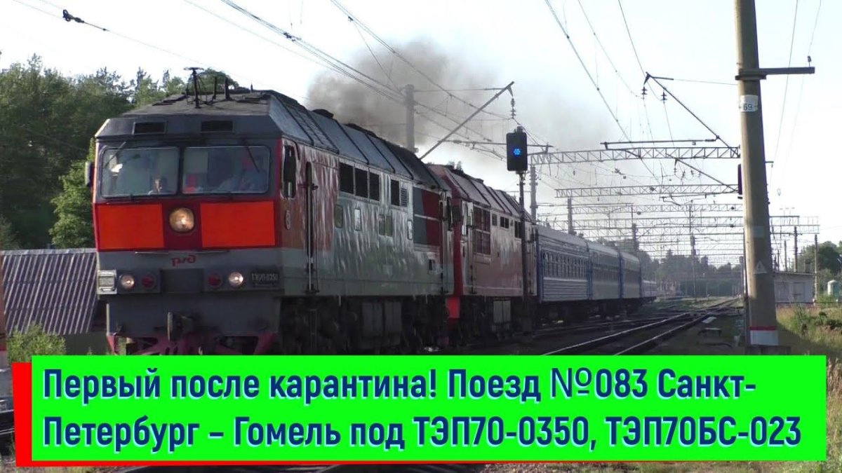 Поезд 083а Санкт-Петербург Гомель
