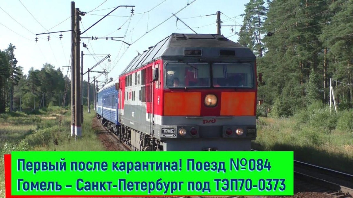 Поезд Санкт-Петербург Гомель