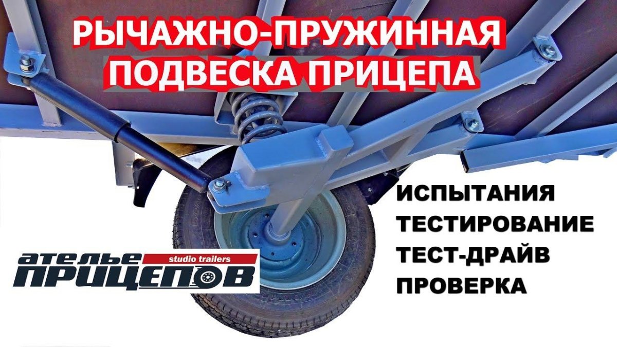 Пружинно рычажная подвеска для прицепа