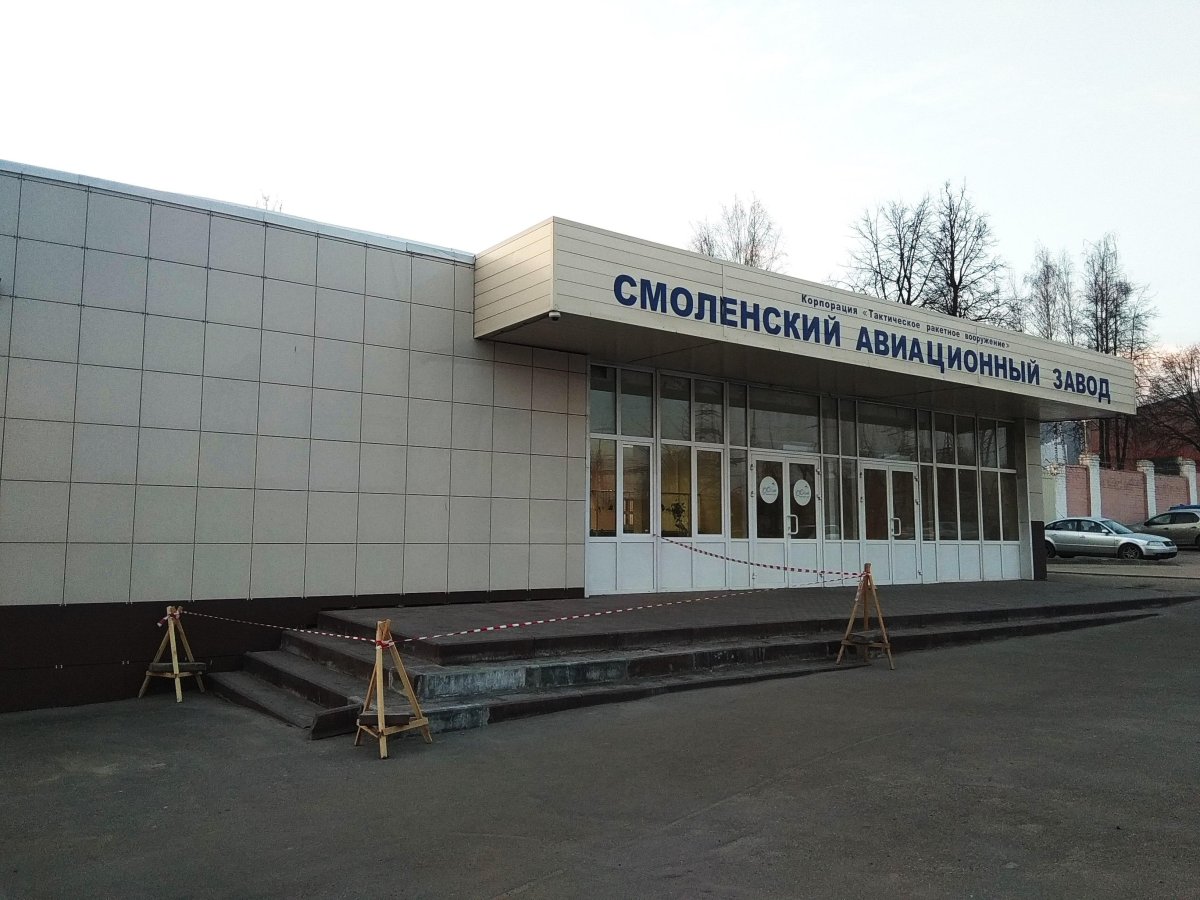 Авиационный завод Смоленск