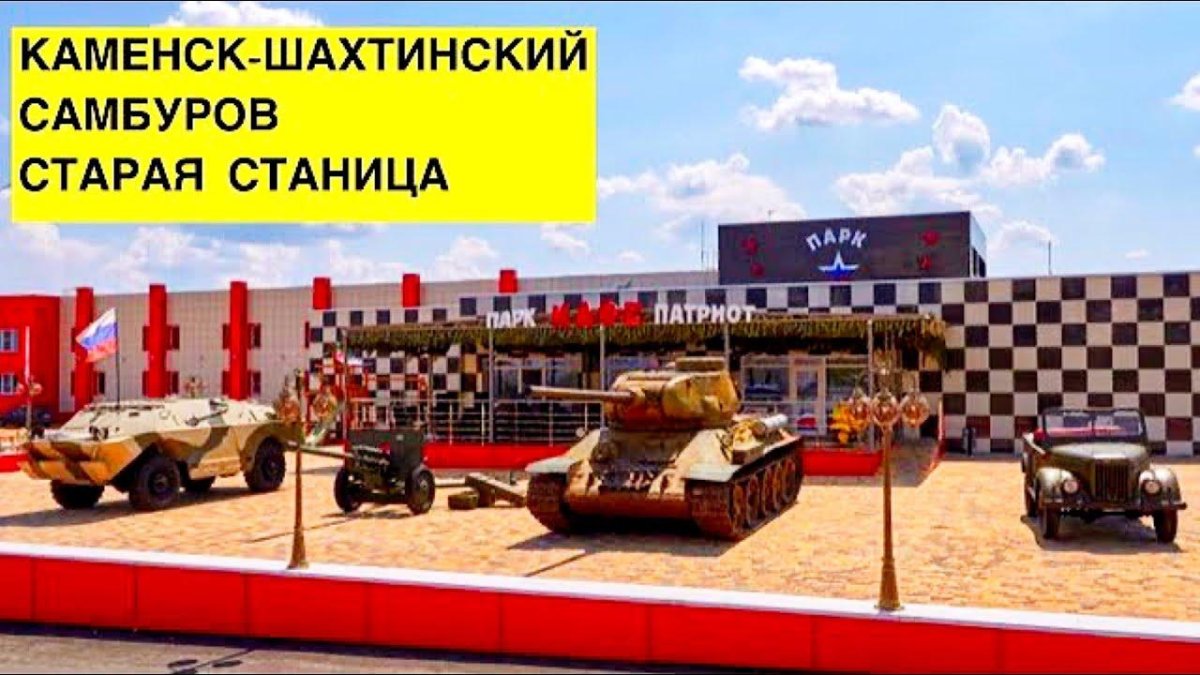 Каменск-Шахтинский музей военной техники