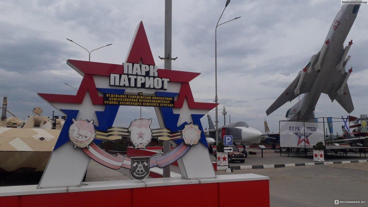 Парк Патриот Ростовская область
