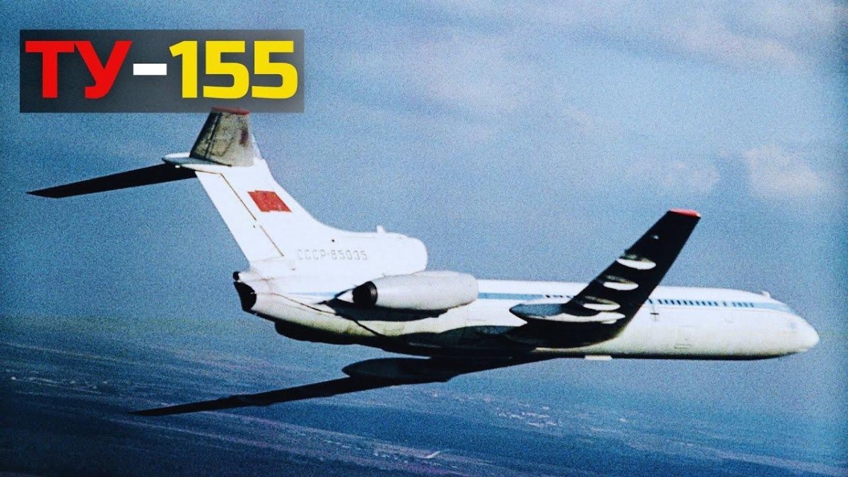 Ту 155 водородный самолет