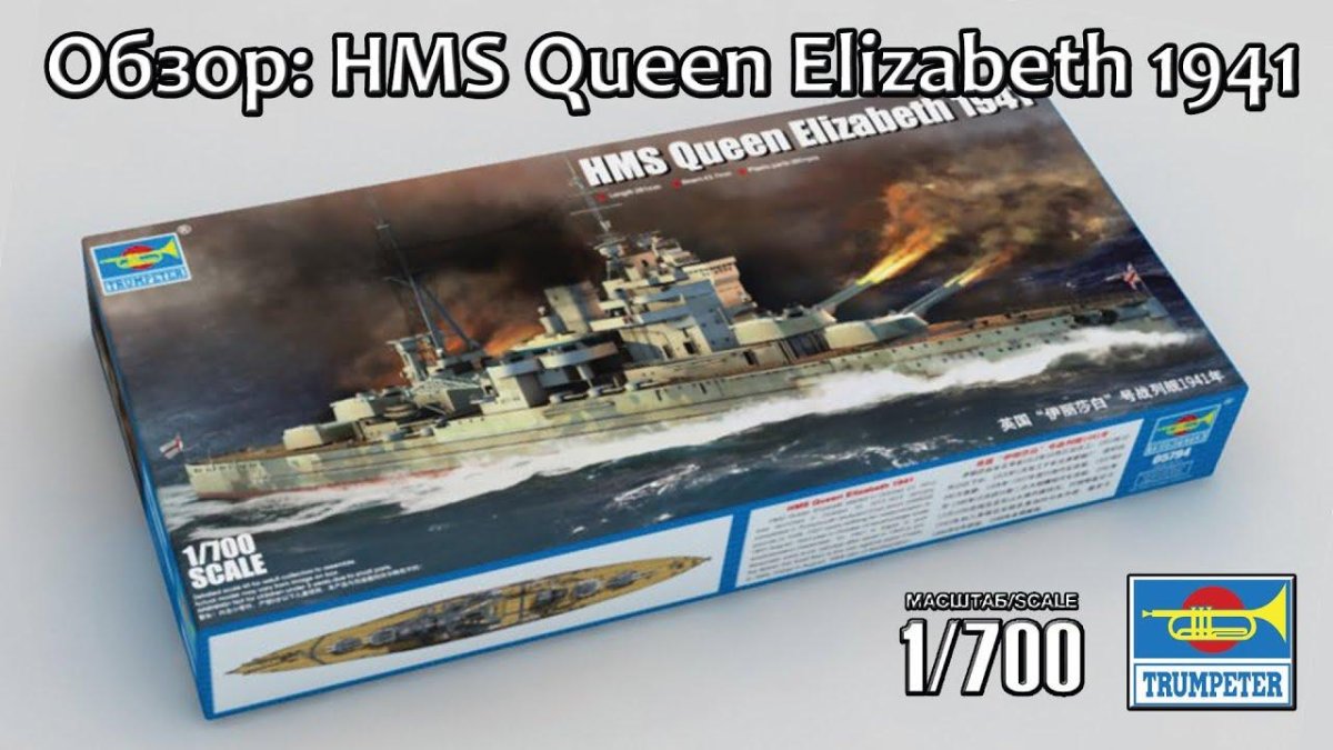 Петр Великий 1/700 Trumpeter