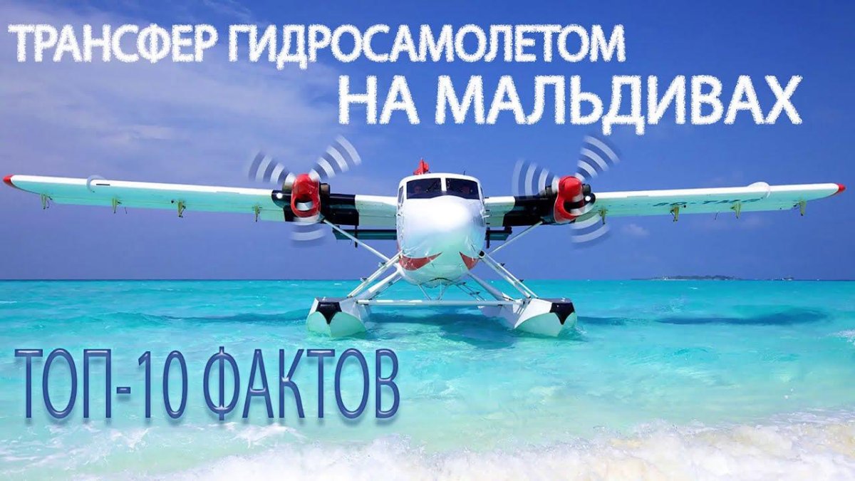 Seaplane Мальдивы