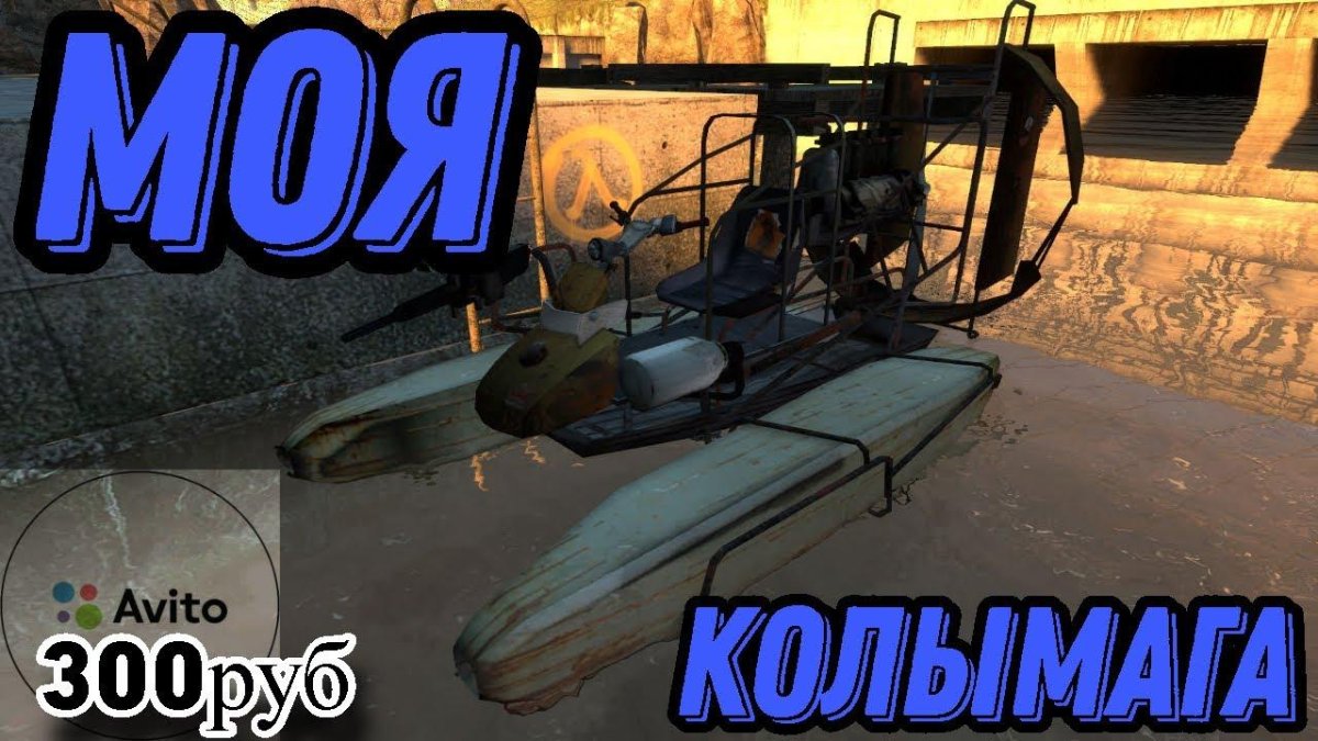 Half Life 2 лодка