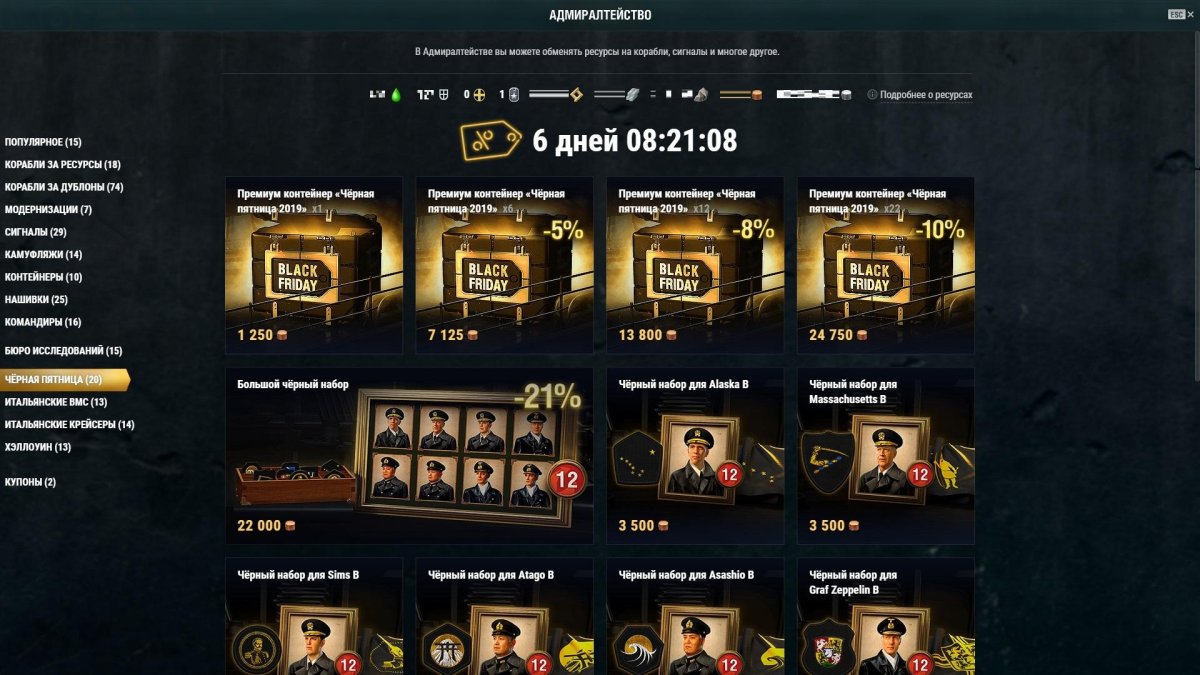 Мир кораблей черная пятница