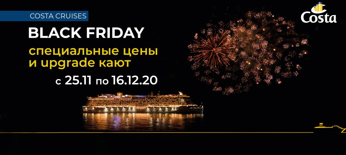 Черная пятница круизы