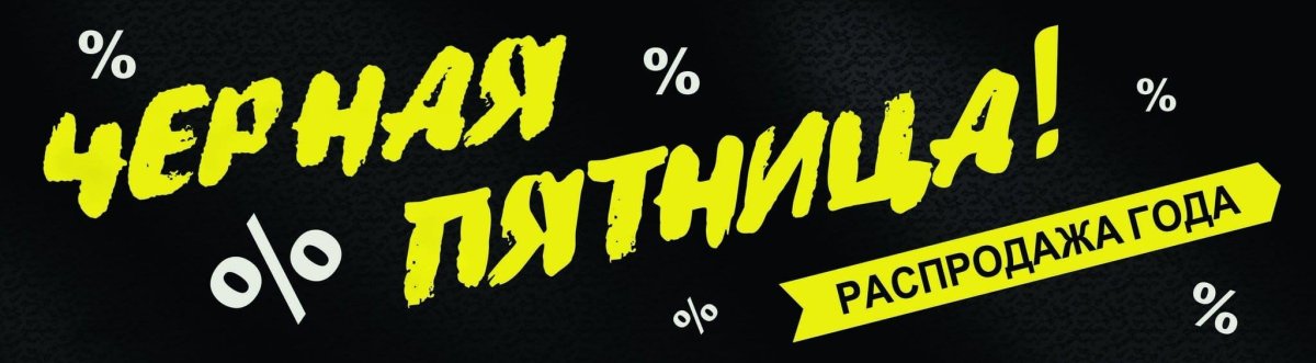 Черная пятница