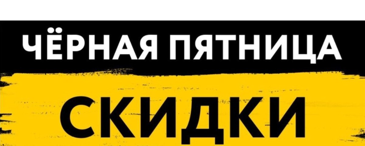 Черная пятница
