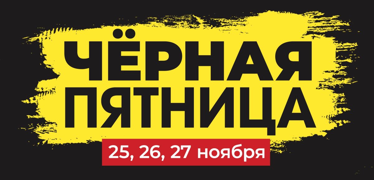 Черная пятница баннер