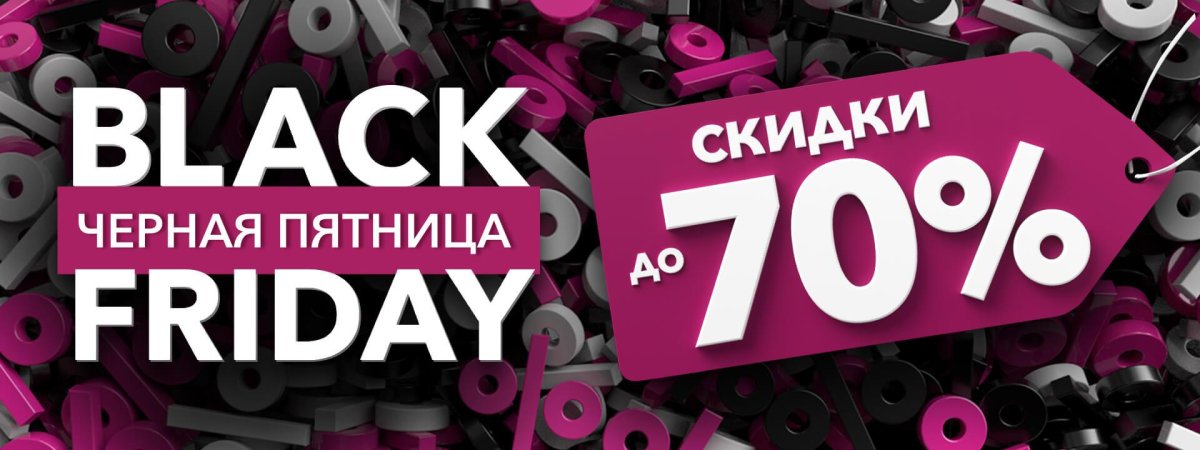 Скидки до 70%