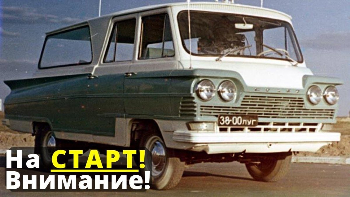 ЗИЛ Юность 118 Кавказская пленница