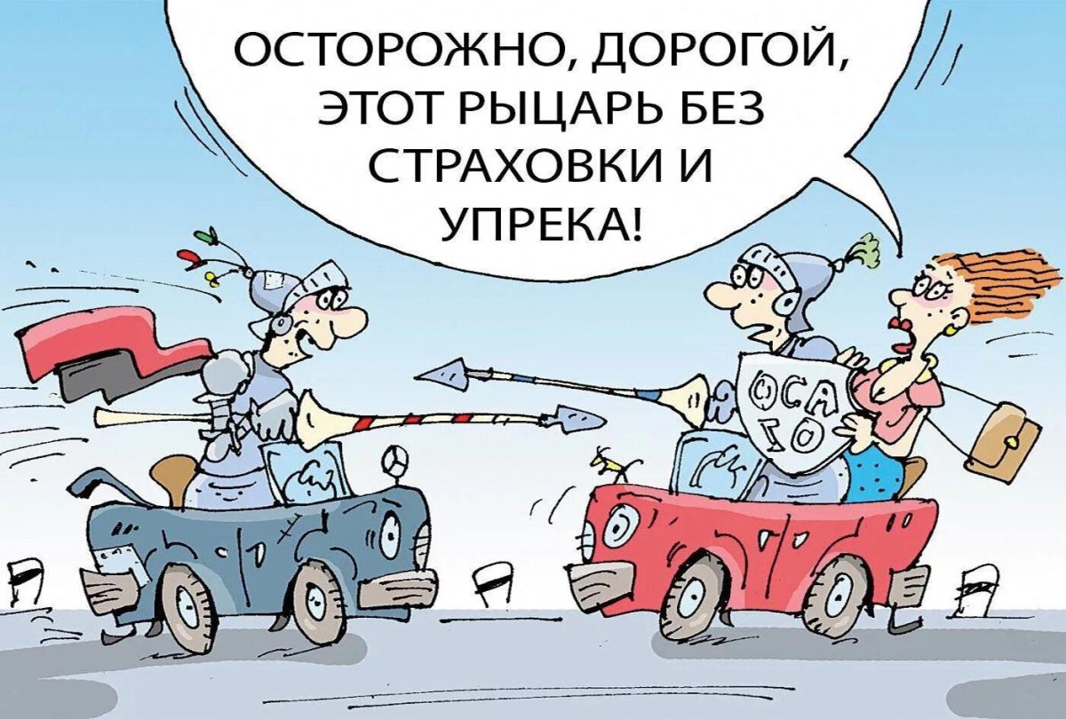 Страховка прикол
