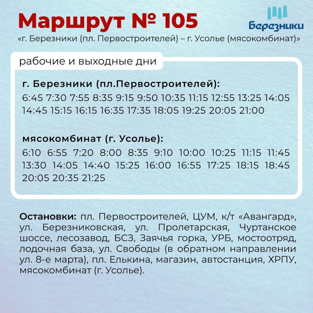 Автобус 527 Березники Усолье