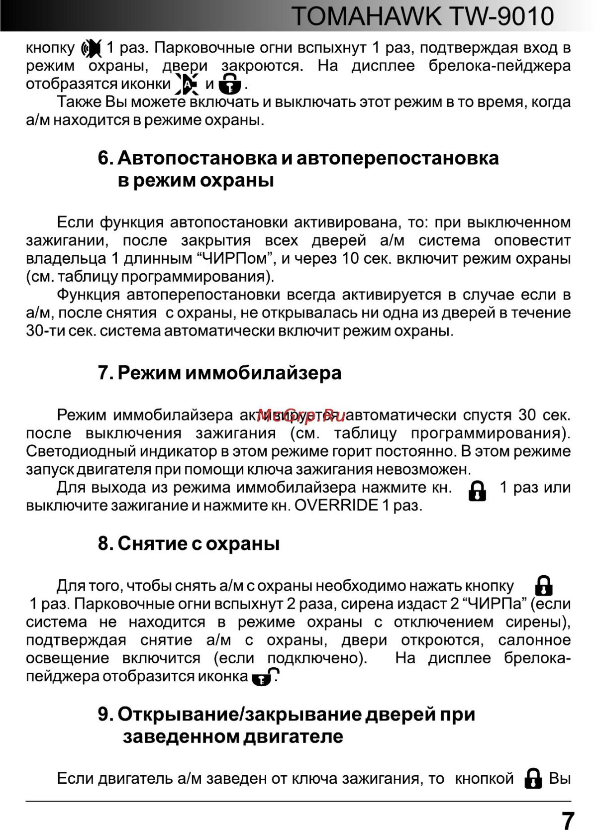 Режим программирования томагавк 9010