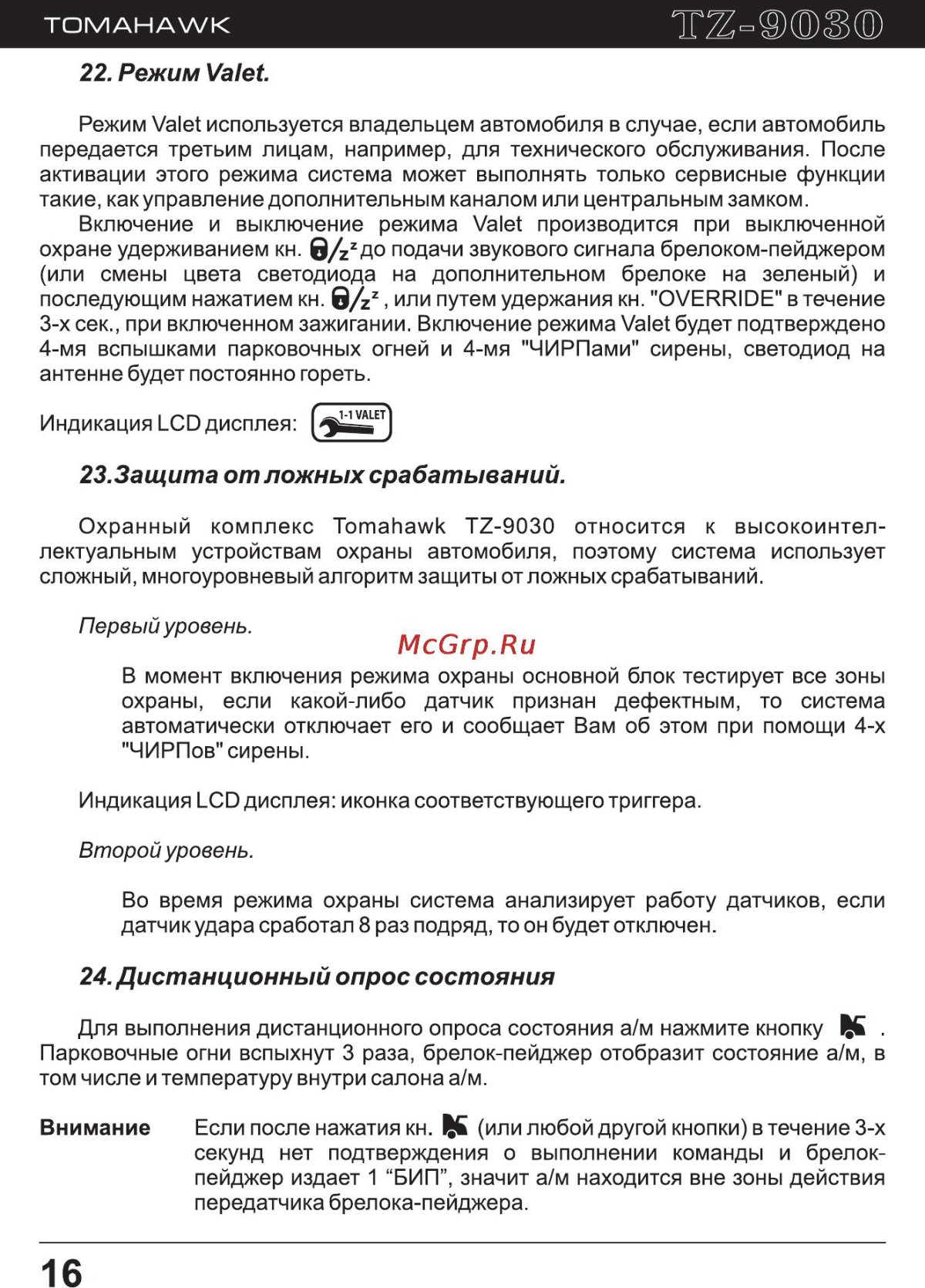 Томагавк TZ 9010 режим валет