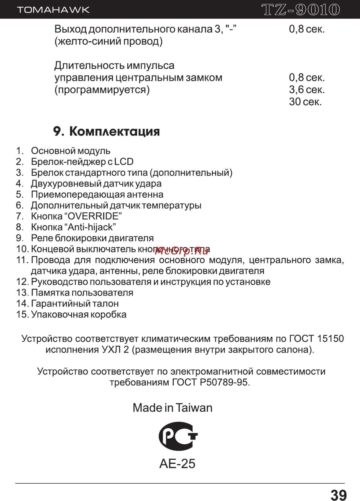 Инструкция сигнализации томагавк 9010 с автозапуском