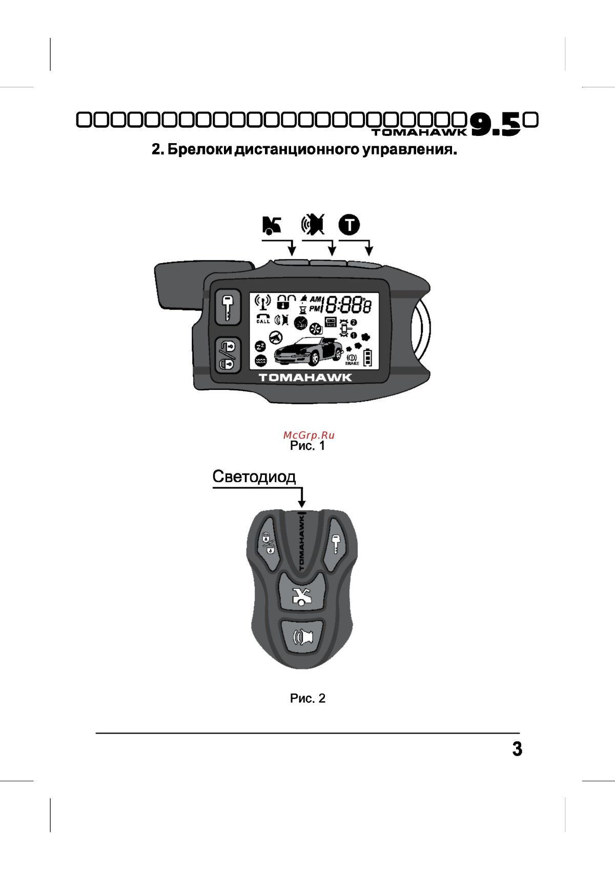 Сигнализация томагавк 9.9
