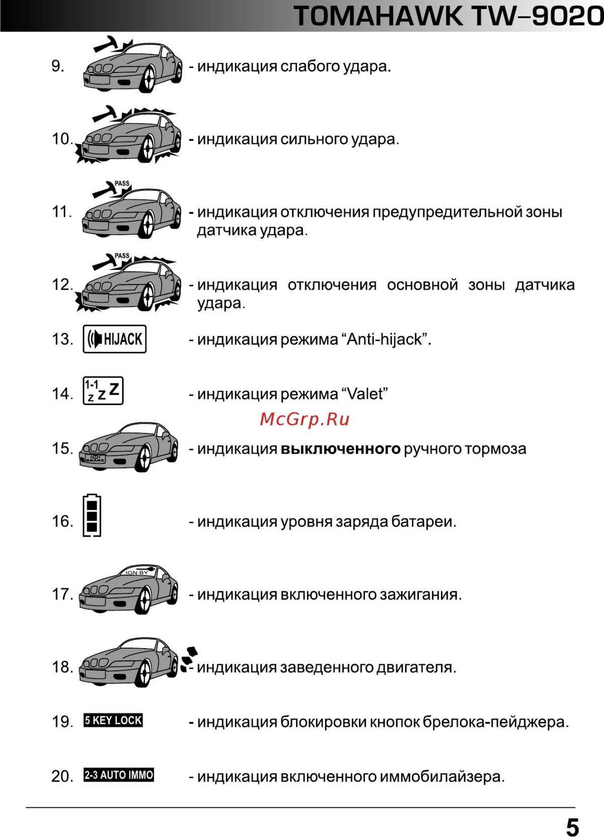 Сигнализация томагавк 9020