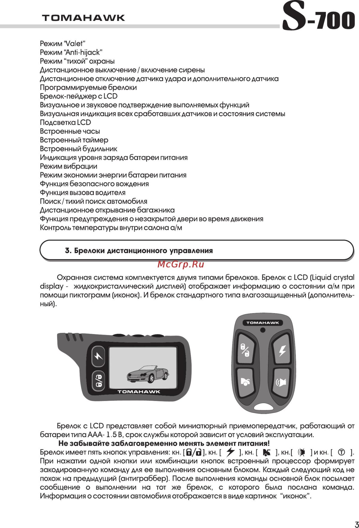 Сигнализация томагавк s700