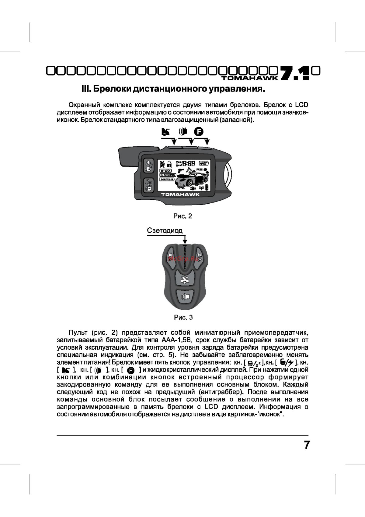 Сигнализация томагавк 9.9