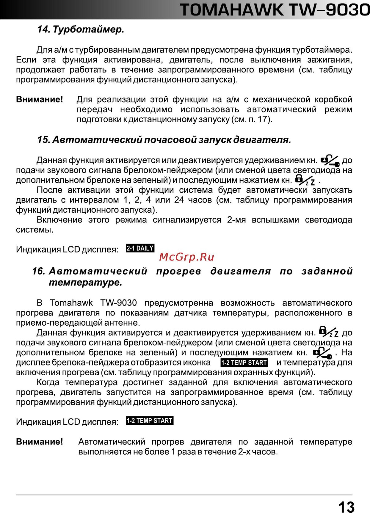 Инструкция сигнализации Tomahawk 9030