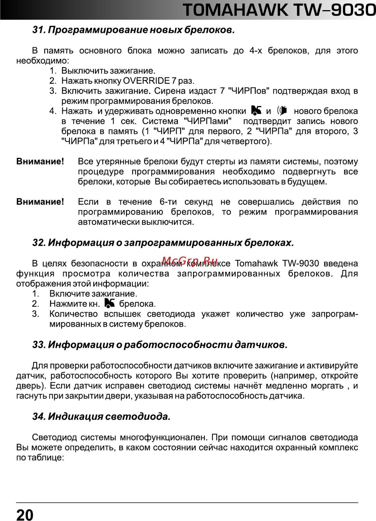 Томагавк TW 9010 программирование брелка