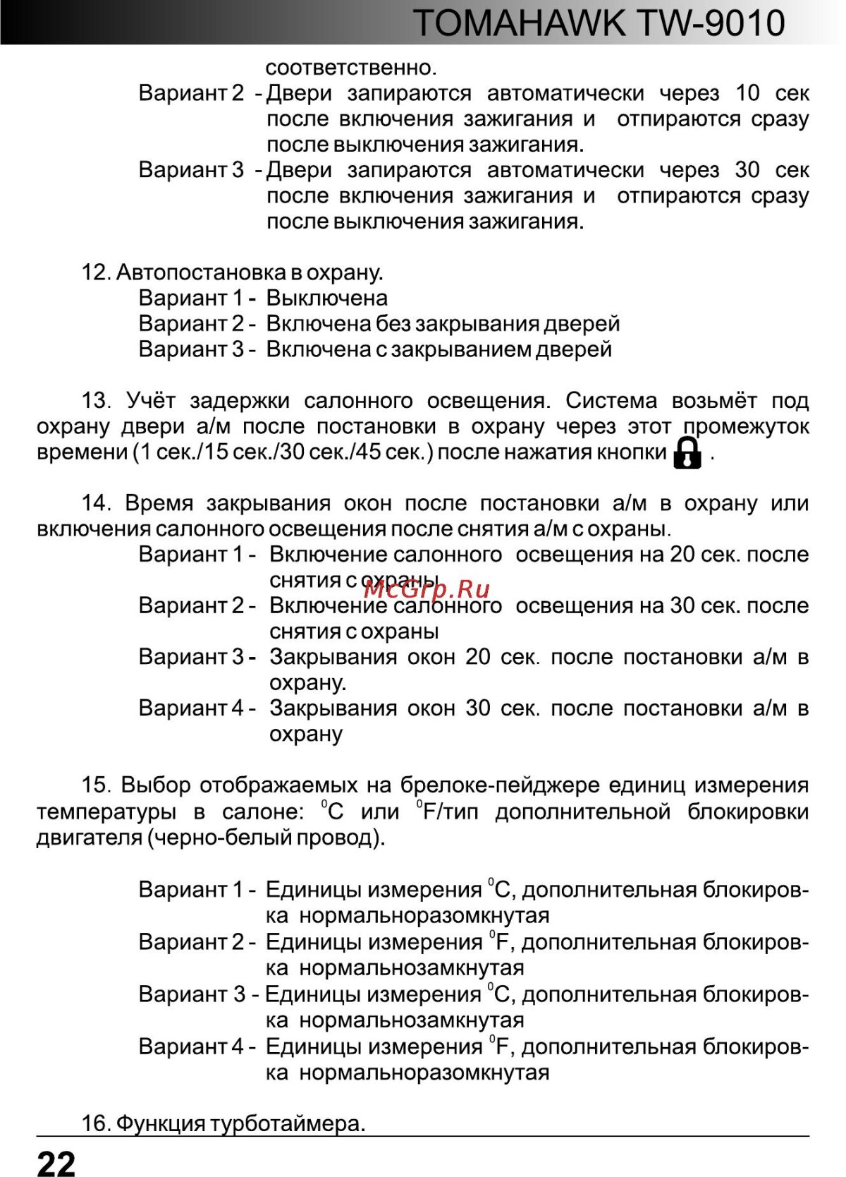 Сигнализация томагавк 9010 инструкция автозапуск
