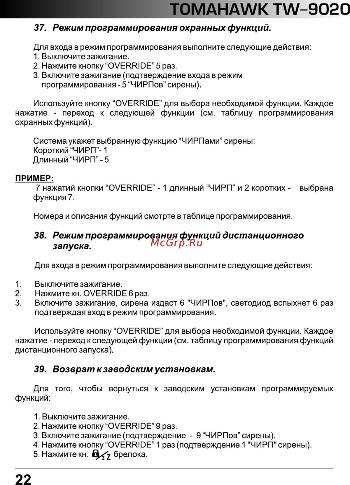 Инструкция программирования томагавк 9020