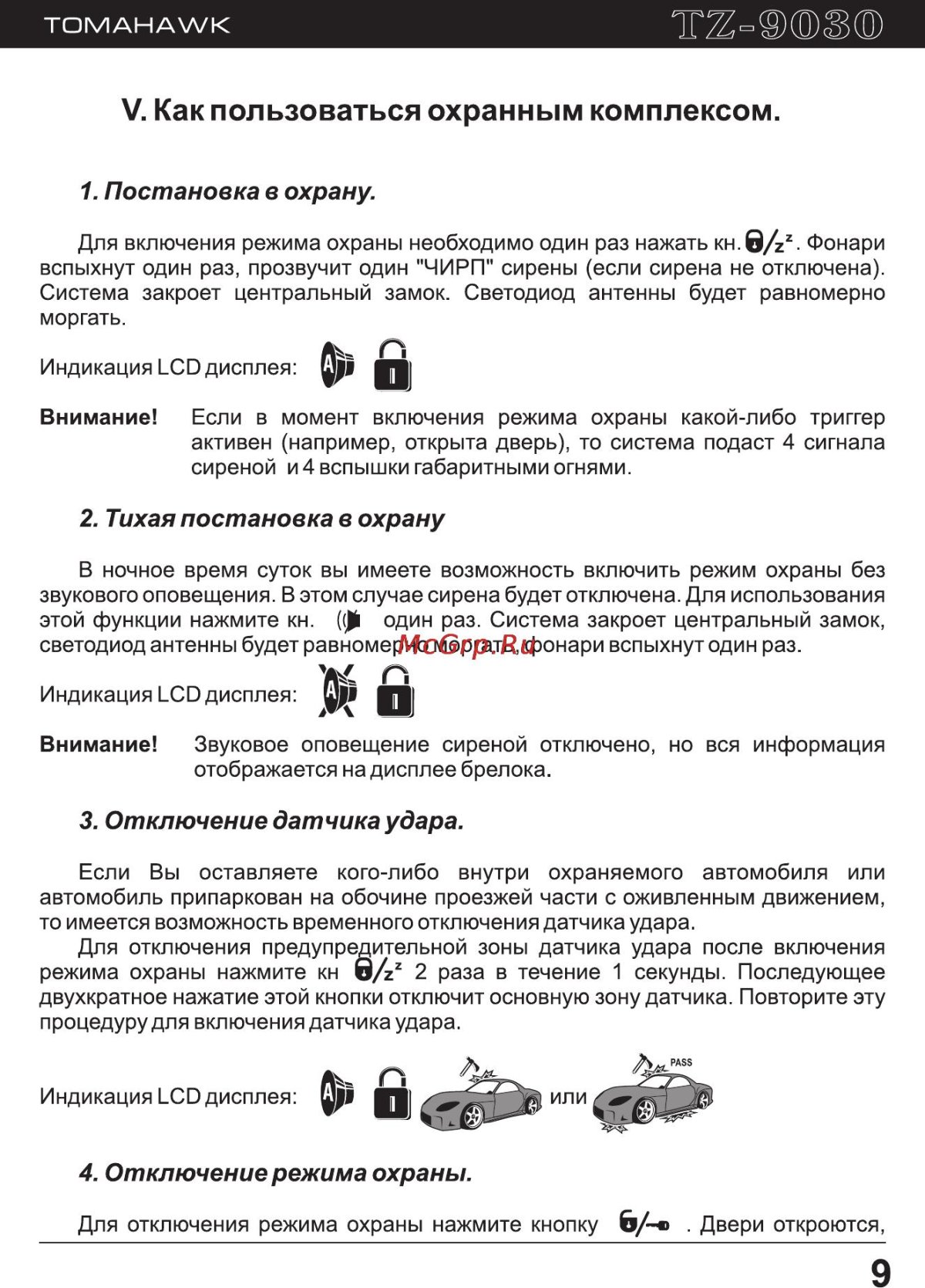 Томагавк 9010 выключить бесшумный режим