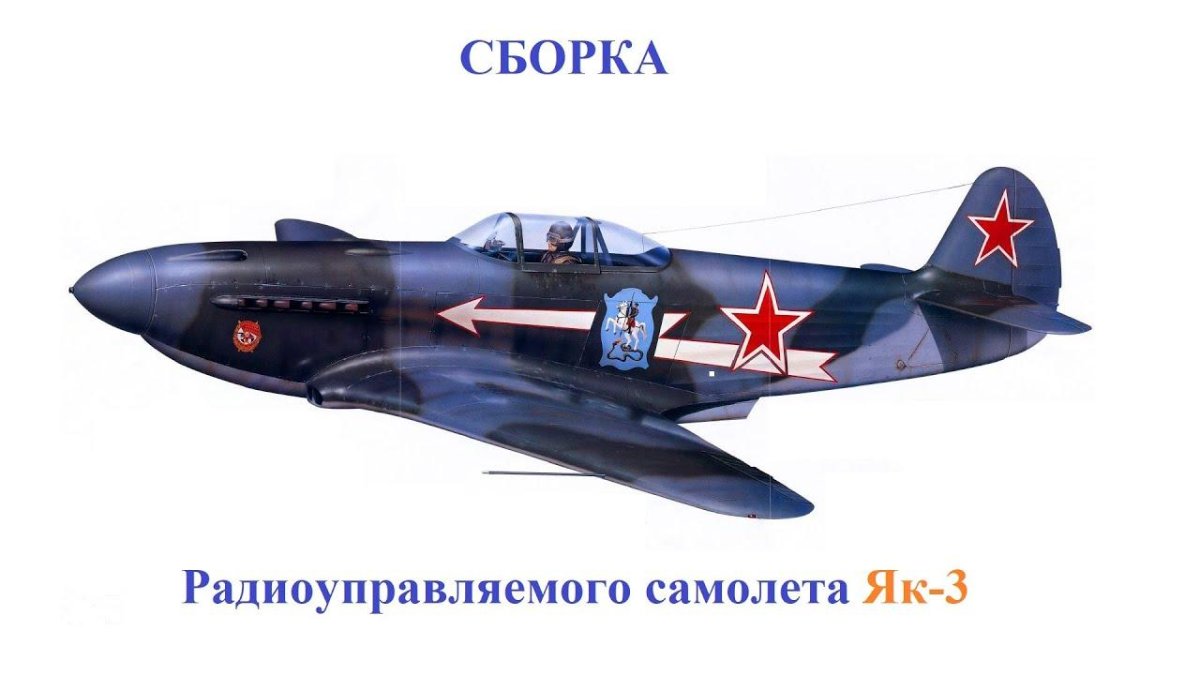 Советский истребитель як-3