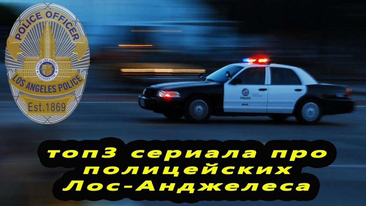 Форд Виктория Краун LAPD