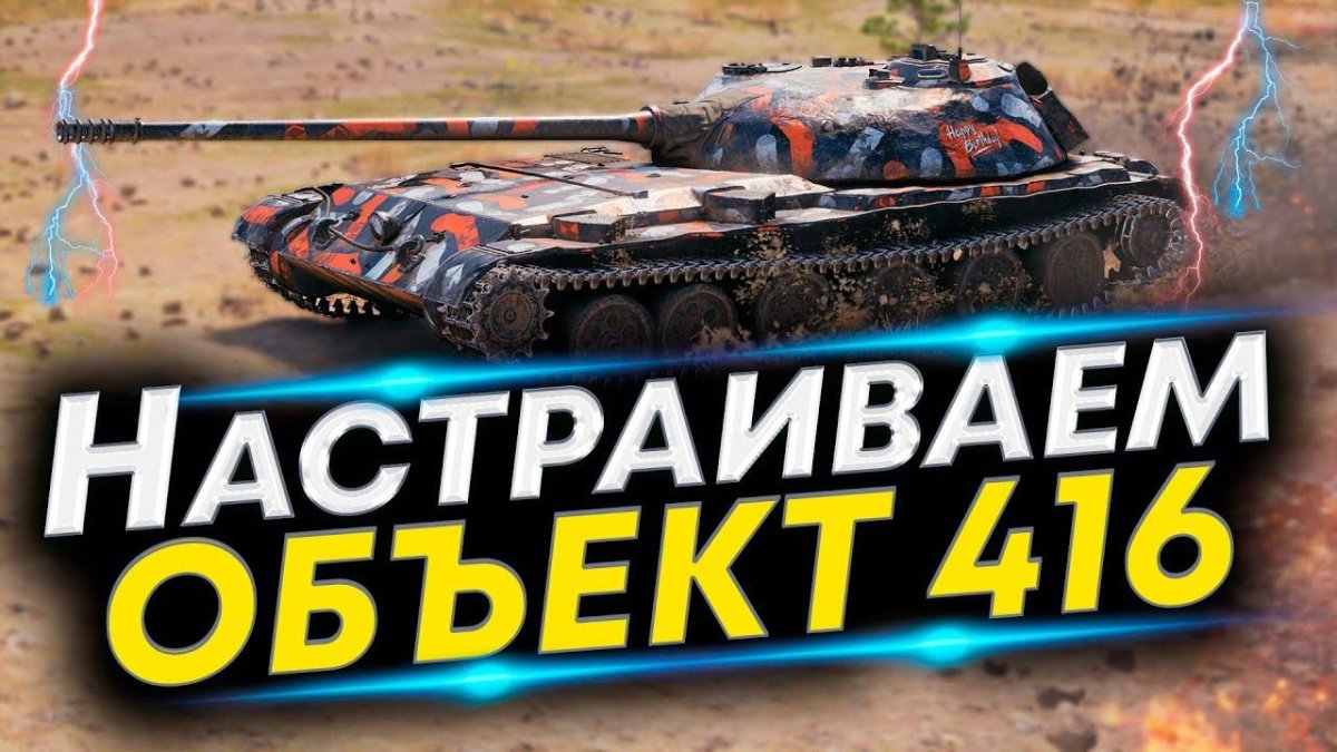 Объект 416 вот