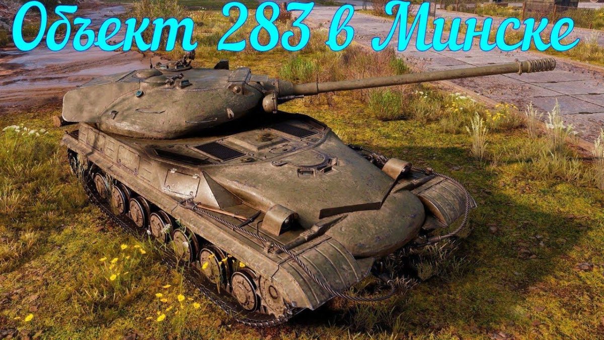 World of Tanks объект 283