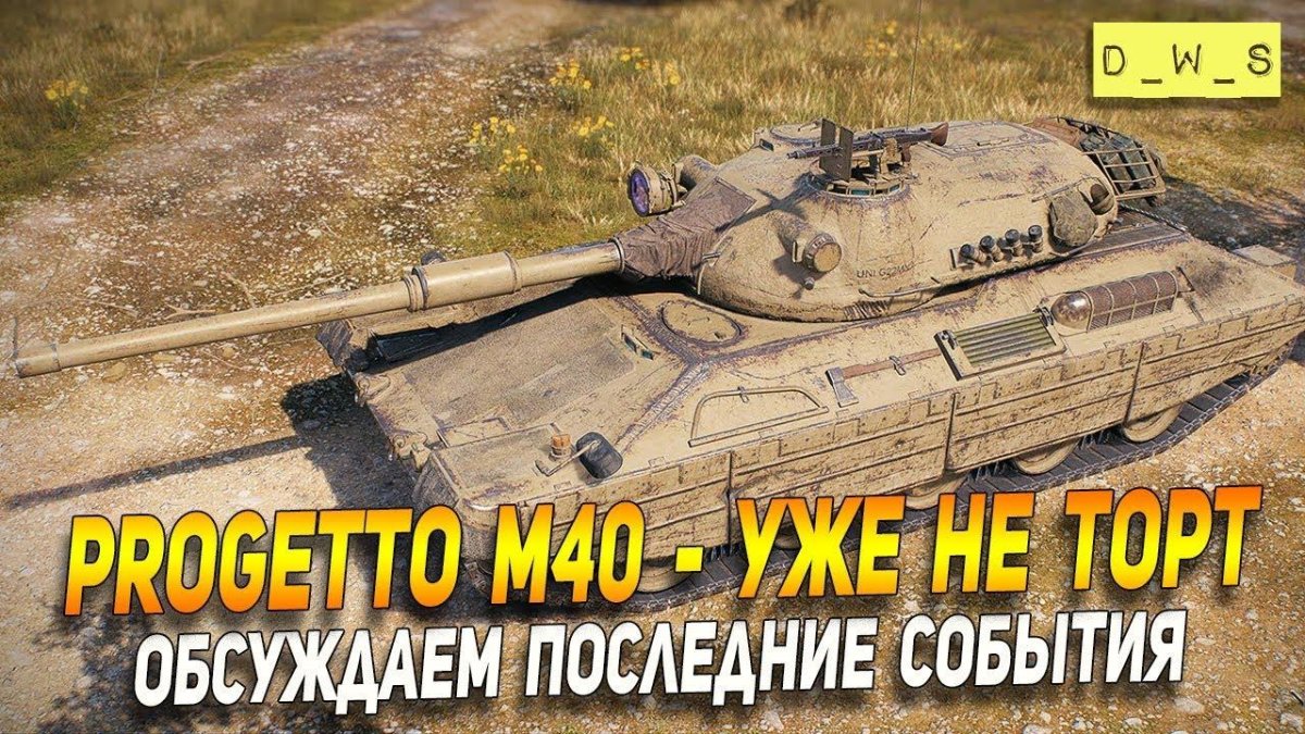 Танк progetto m40