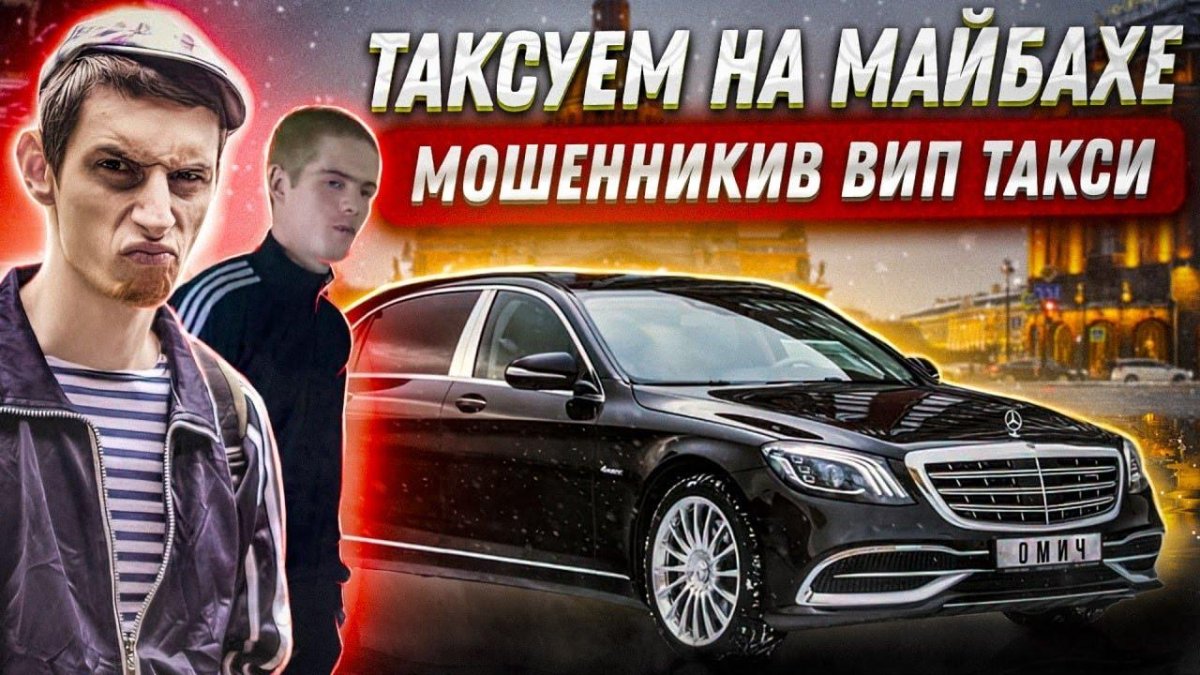 Таксуем на майбахе