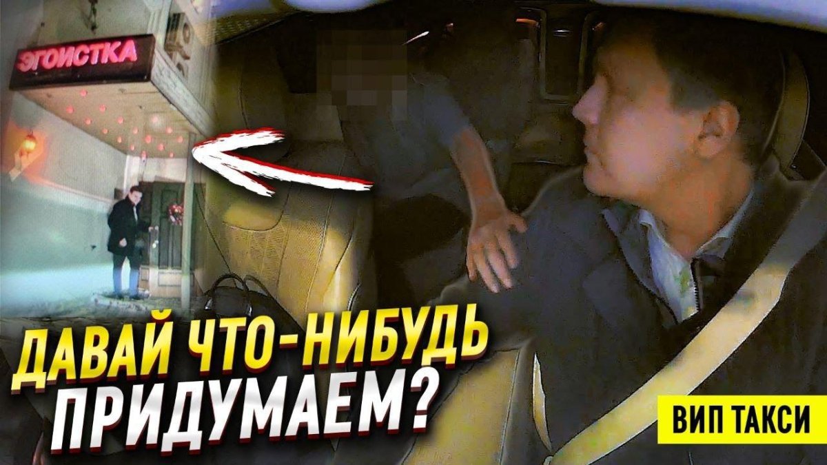 Таксист и пассажирка