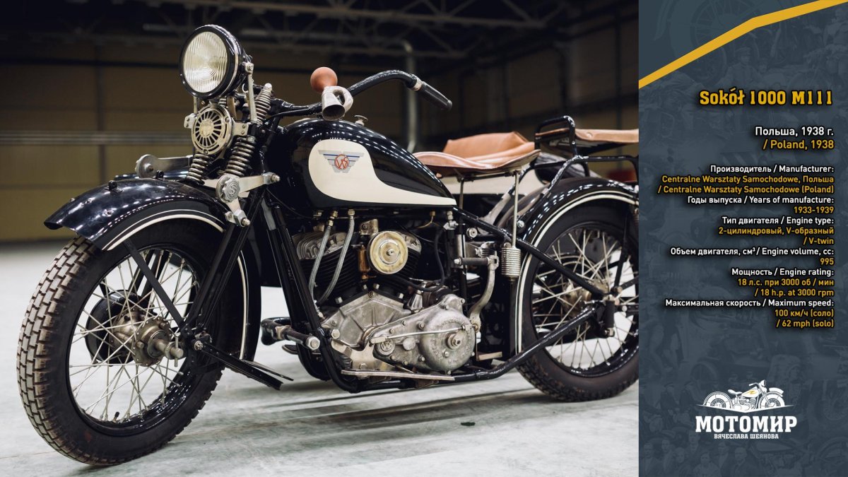 Мотоцикл "Sokol 1000" CWS m111