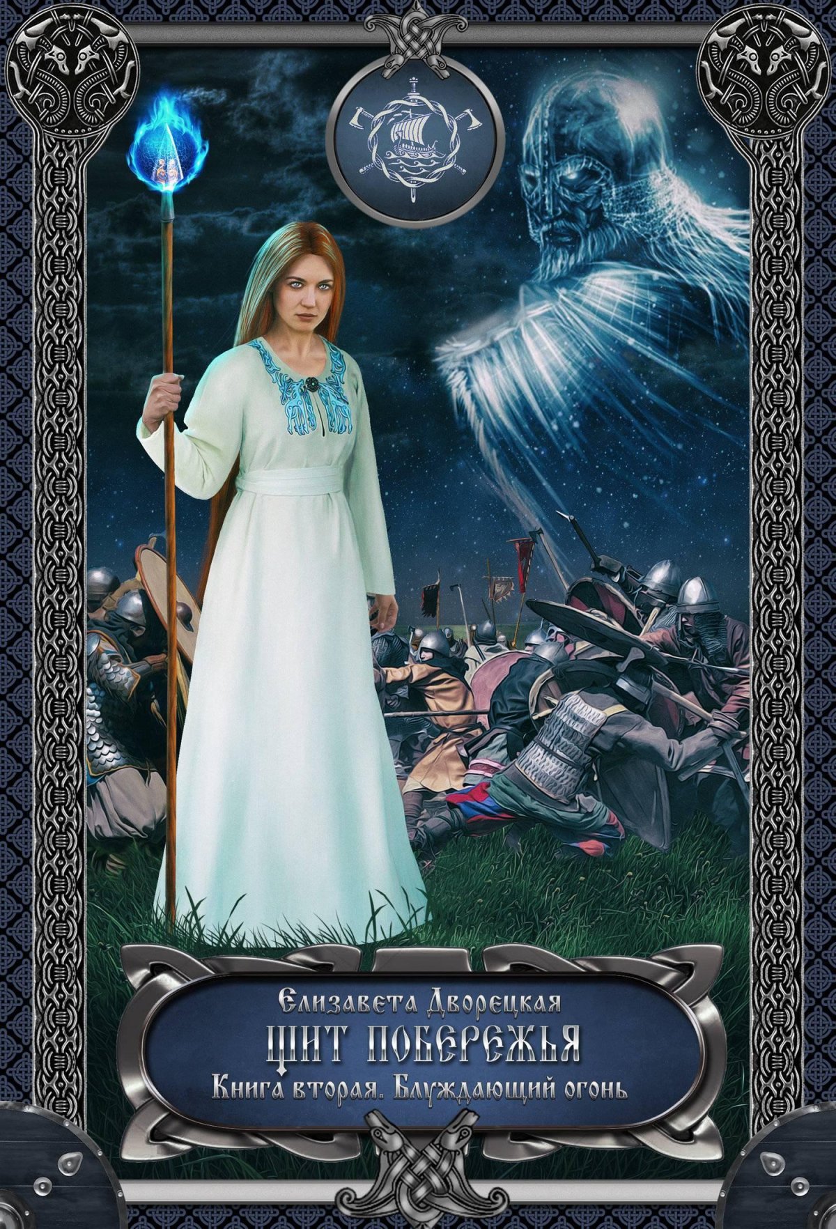 Дворецкая Елизавета блуждающий огонь