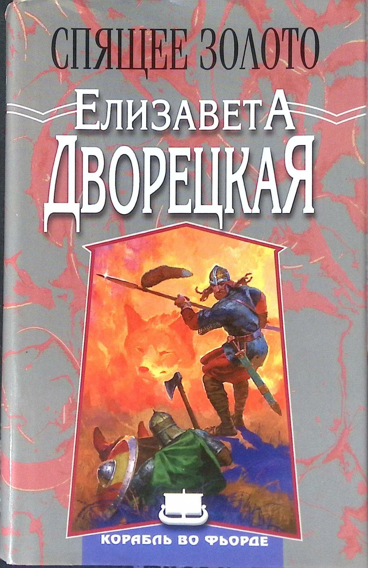 Дворецкая Елизавета - спящее золото