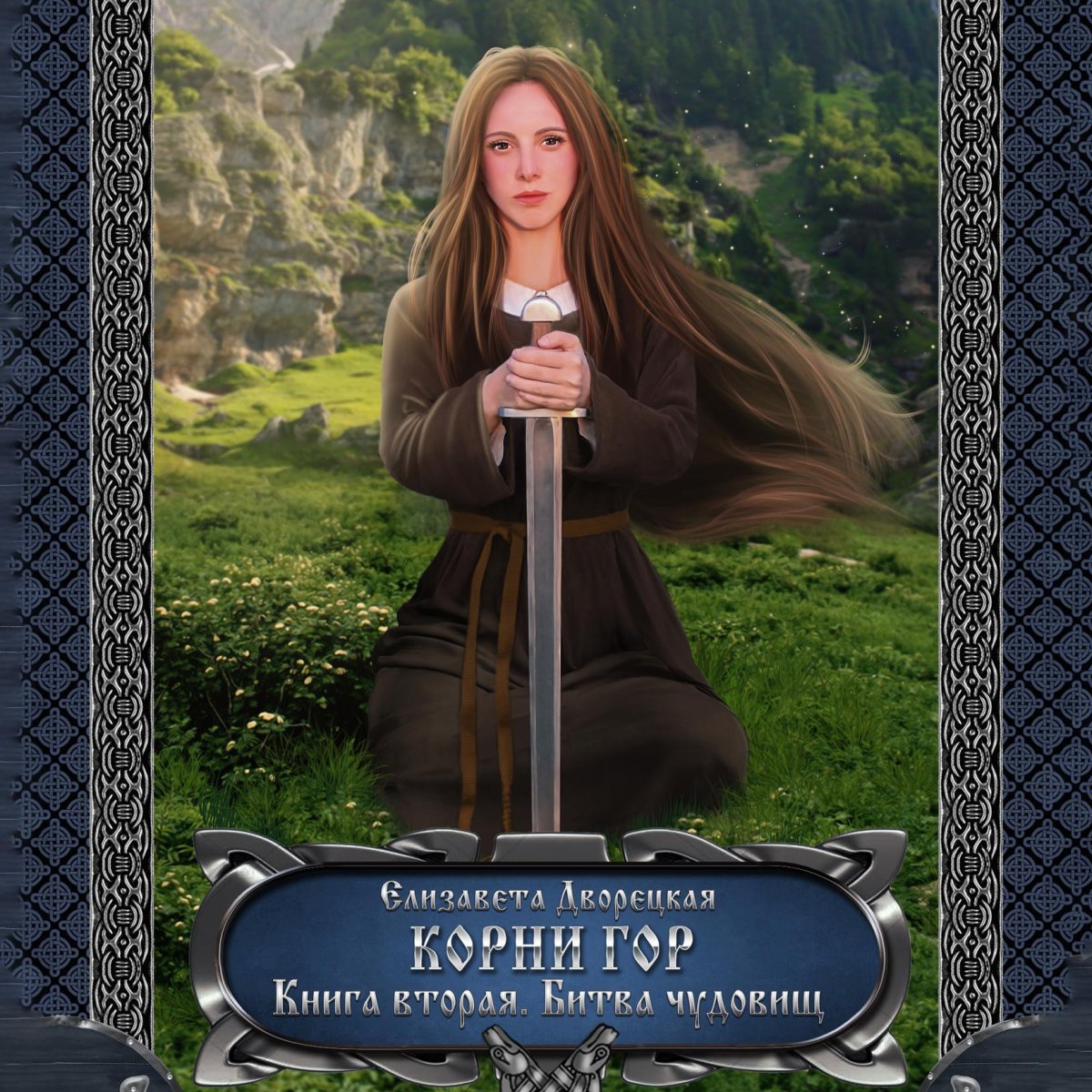 Дворецкая Елизавета - битва чудовищ